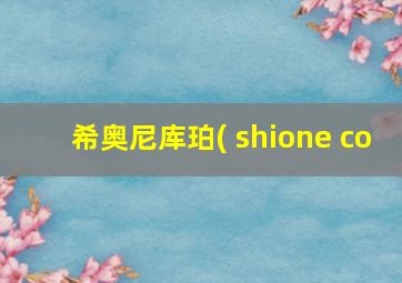 希奥尼库珀( shione co