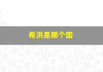 希洪是哪个国