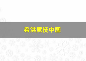 希洪竞技中国