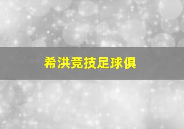 希洪竞技足球俱