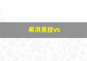 希洪竞技vs