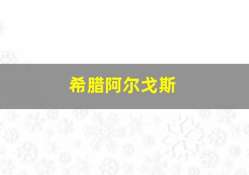希腊阿尔戈斯