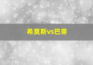希莫斯vs巴蒂
