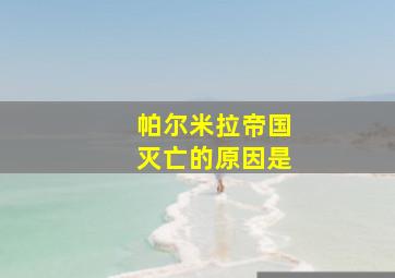 帕尔米拉帝国灭亡的原因是
