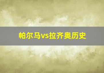 帕尔马vs拉齐奥历史