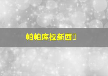 帕帕库拉新西�