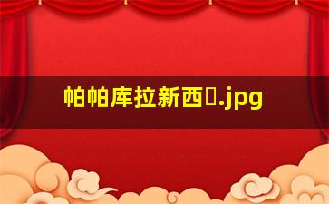 帕帕库拉新西�
