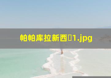 帕帕库拉新西�