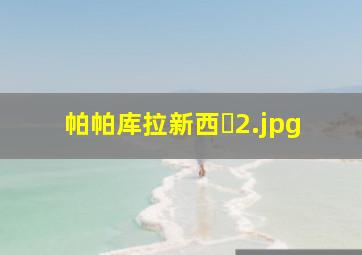 帕帕库拉新西�
