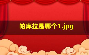 帕库拉是哪个