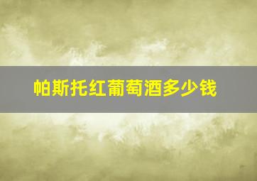 帕斯托红葡萄酒多少钱