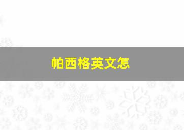 帕西格英文怎