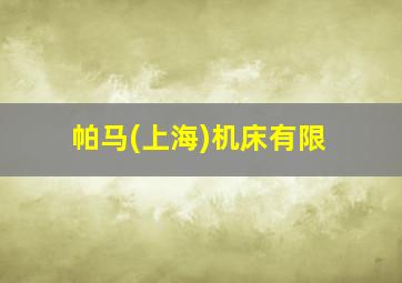帕马(上海)机床有限