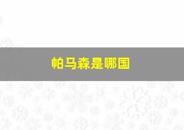 帕马森是哪国