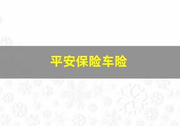 平安保险车险
