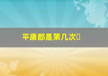 平康郡是第几次�