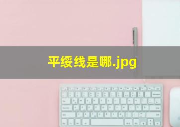 平绥线是哪