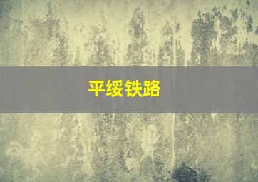 平绥铁路 