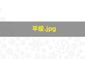 平绥