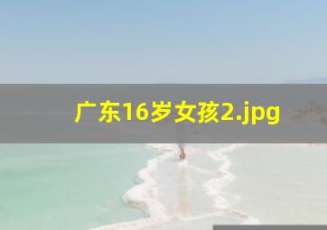 广东16岁女孩