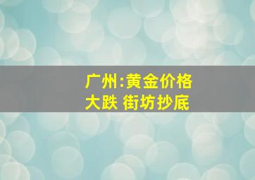 广州:黄金价格大跌 街坊抄底