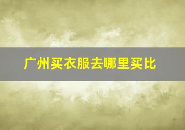 广州买衣服去哪里买比