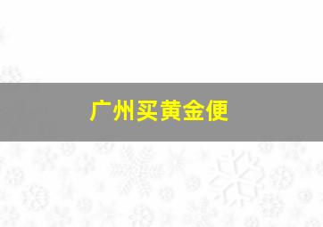 广州买黄金便