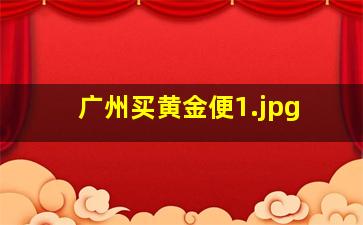 广州买黄金便