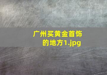 广州买黄金首饰的地方
