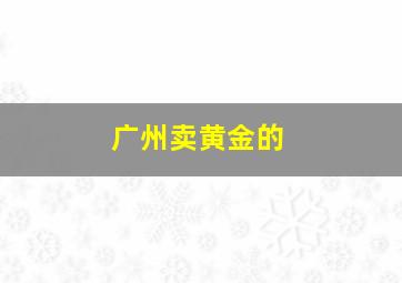 广州卖黄金的