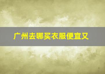 广州去哪买衣服便宜又