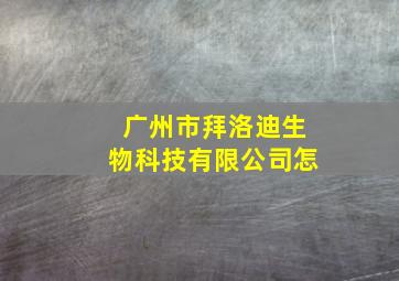 广州市拜洛迪生物科技有限公司怎