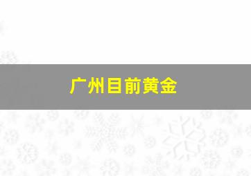 广州目前黄金