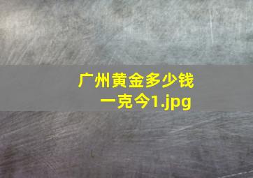 广州黄金多少钱一克今