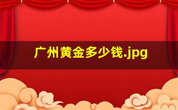 广州黄金多少钱