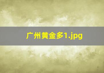 广州黄金多