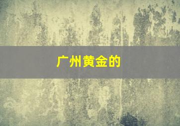 广州黄金的