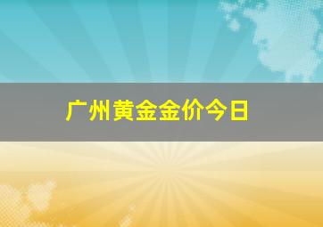 广州黄金金价今日