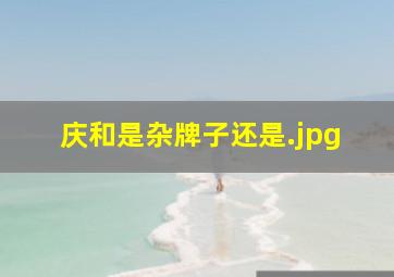 庆和是杂牌子还是