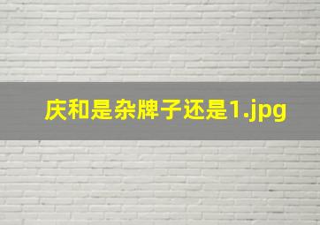 庆和是杂牌子还是