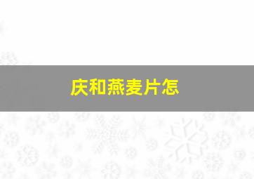 庆和燕麦片怎