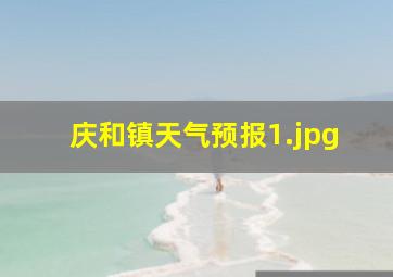 庆和镇天气预报