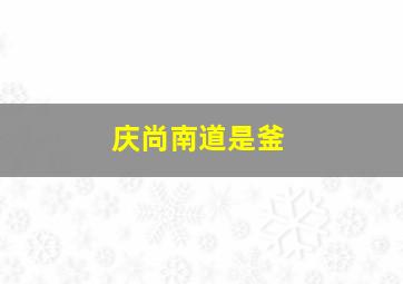 庆尚南道是釜