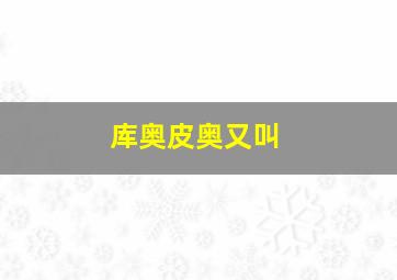 库奥皮奥又叫