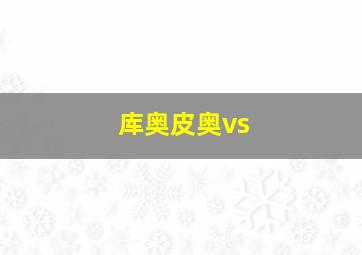 库奥皮奥vs