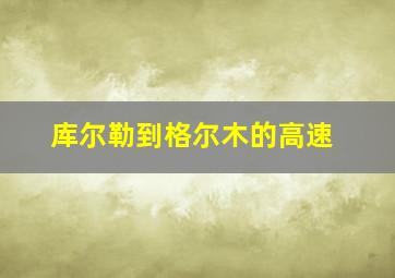 库尔勒到格尔木的高速