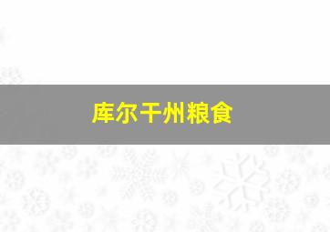 库尔干州粮食