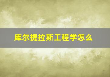 库尔提拉斯工程学怎么