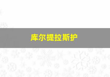 库尔提拉斯护
