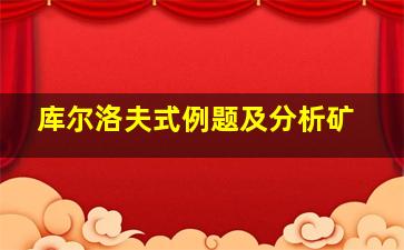 库尔洛夫式例题及分析矿